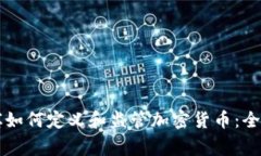 菲律宾如何定义和监管加密货币：全面解析
