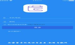 加密货币的成功与未来：机遇与挑战