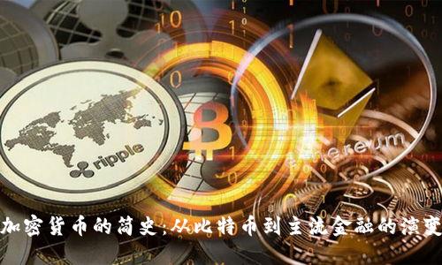 加密货币的简史：从比特币到主流金融的演变