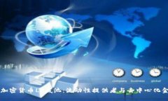 深入理解加密货币LP底池：流动性提供者与去中心