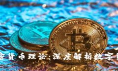 纽约大学的加密货币理论：深度解析数字货币的