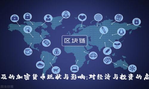 埃及的加密货币现状与影响：对经济与投资的启示