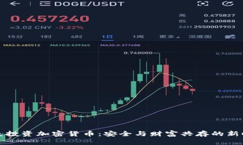 堡垒投资加密货币：安全与财富共存的新时代