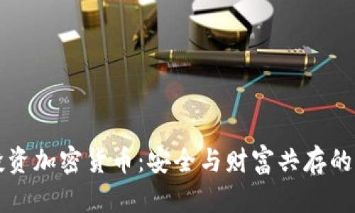 堡垒投资加密货币：安全与财富共存的新时代