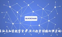 原油与加密数字货币：新兴投资领域的深度剖析