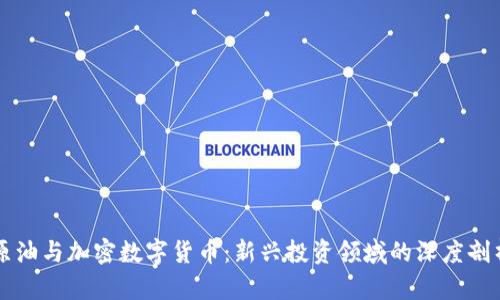 原油与加密数字货币：新兴投资领域的深度剖析
