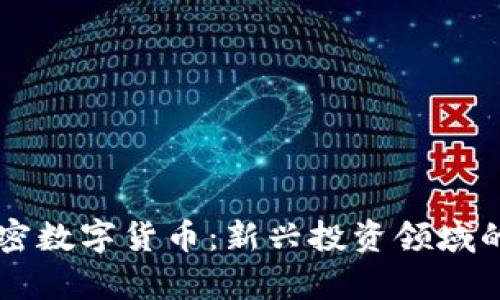 原油与加密数字货币：新兴投资领域的深度剖析