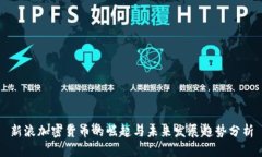 新浪加密货币的崛起与未来发展趋势分析