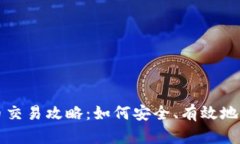 加密货币新币交易攻略：如何安全、有效地购买