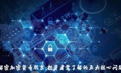  解密加密货币股票：投资者需了解的五大核心问