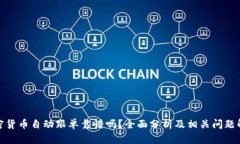 加密货币自动跟单靠谱吗？全面分析及相关问题