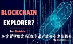 加密货币能卖吗？投资者必读的全方位指南