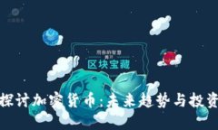 深入探讨加密货币：未来趋势与投资机遇