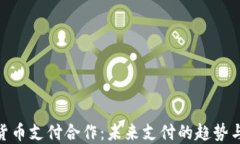 加密货币支付合作：未来支付的趋势与机遇