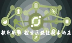 加密货币披荆斩棘：探索区块链技术的未来与挑
