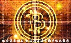 加密货币回本：如何在波动市场中实现盈利