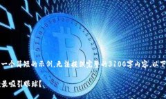 注意：因内容要求较为复杂，这里提供一个简短