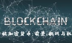 中国开放加密货币：前景、挑战与机遇分析