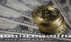 全面解析加密货币证书：为什么它们对投资者至