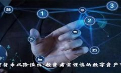 加密货币风险溢出：投资者需谨慎的数字资产市