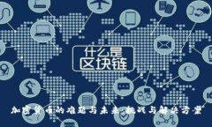 加密货币的难题与未来：挑战与解决方案
