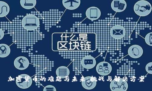加密货币的难题与未来：挑战与解决方案