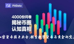 黄金加密货币图片大全：探索数字货币与黄金的