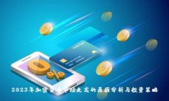 2023年加密货币市场走高的原因分析与投资策略