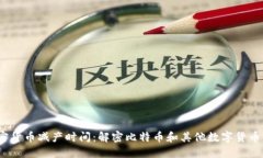 2020年加密货币减产时间：解密比特币和其他数字