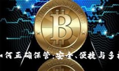 加密货币如何正确保管：安全、便捷与多样化的