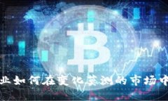加密货币初创企业如何在变化莫测的市场中获得