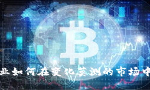 加密货币初创企业如何在变化莫测的市场中获得成功与收益