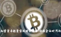 如何通过加密货币投资实现财务自由：科技金融