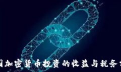   德国加密货币投资的收益与税务分析
