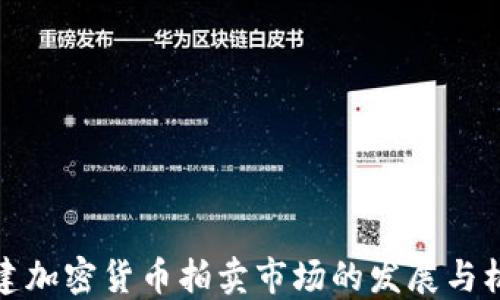 
福建加密货币拍卖市场的发展与机遇