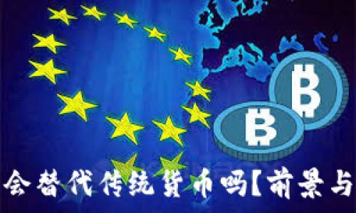   
加密货币会替代传统货币吗？前景与挑战分析