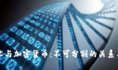 区块链技术与加密货币：不可分割的关系与未来