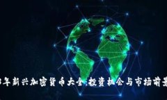 2023年新兴加密货币大全：投资机会与市场前景分