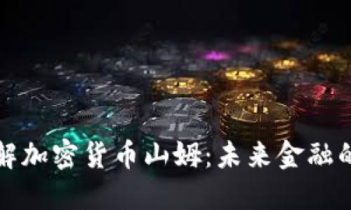 深入了解加密货币山姆：未来金融的颠覆者