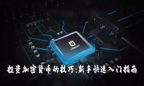 投资加密货币的技巧：新手快速入门指南