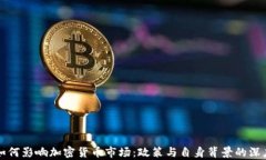 努钦如何影响加密货币市场：政策与自身背景的