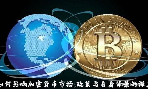 
努钦如何影响加密货币市场：政策与自身背景的深度分析