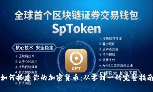 如何搭建你的加密货币：从零到一的完整指南