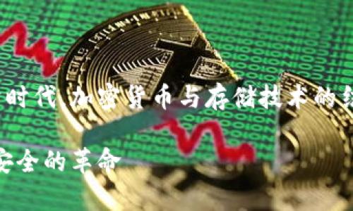 在当前的数字经济时代，加密货币与存储技术的结合如何塑造未来？

加密货币：存储与安全的革命