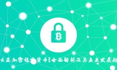 什么是加密稳定货币？全面解析及其未来发展趋
