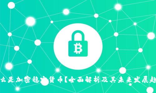 什么是加密稳定货币？全面解析及其未来发展趋势