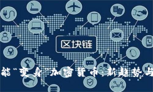 茶叶蛋也能“变身”加密货币：新趋势与市场分析