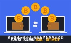 瑞士货币加密行业：推动数字金融的新前沿