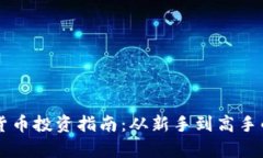 国外加密货币投资指南：从新手到高手的全面解