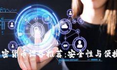 2023年手机加密货币设备推荐：安全性与便捷性的